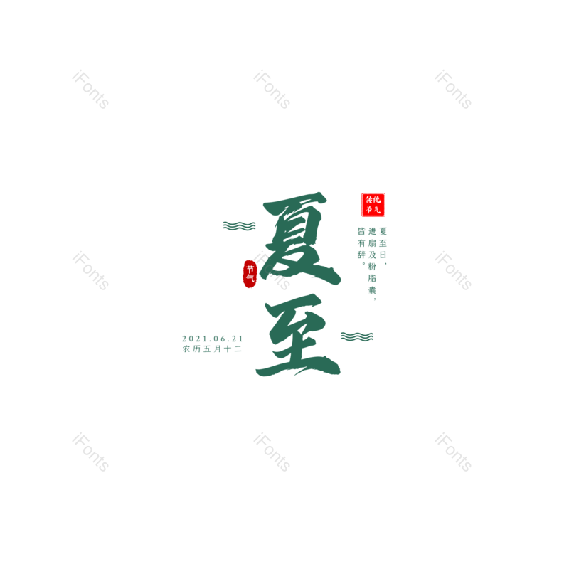 艺术字图片,夏至元素,夏天PNG,创意字免抠素材